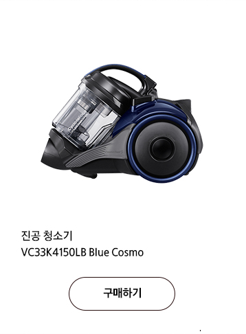 진공 청소기 VC33K4150LB Blue Cosmo 구매하기