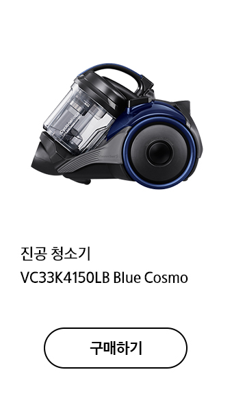 진공 청소기 VC33K4150LB Blue Cosmo 구매하기