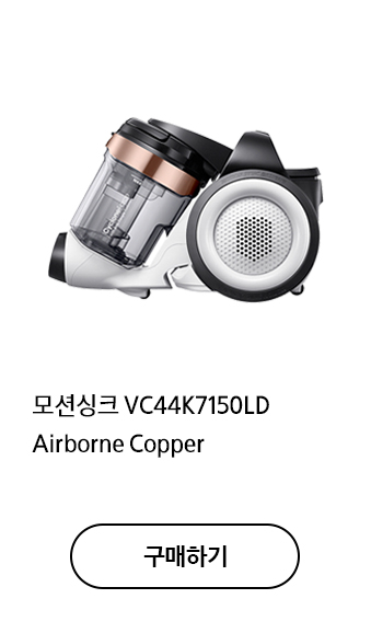 모션싱크 VC44K7150LD Airborne Copper 구매하기