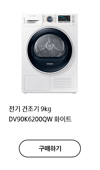 전기 건조기 9kg DV90K6200QW 화이트 구매하기