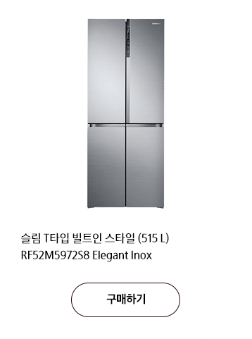 슬림 T타입 빌트인 스타일 (515 L) RF52M5972S8 Elegant Inox 구매하기