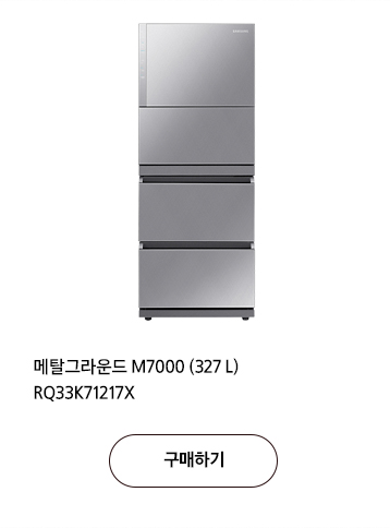 메탈그라운드 M7000 (327 L) RQ33K71217X 구매하기