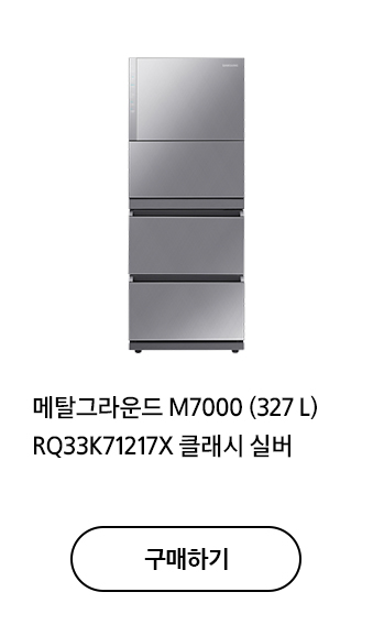 메탈그라운드 M7000 (327L) RQ33K71217X 구매하기