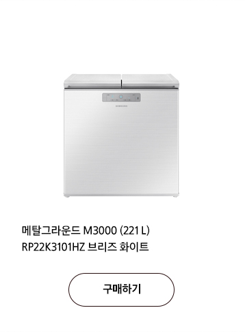 메탈그라운드 M3000 (221 L) RP22K3101HZ 브리즈 화이트 구매하기