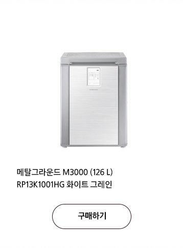 메탈그라운드 M3000 (126 L) RP13K1001HG 화이트 그레인 구매하기