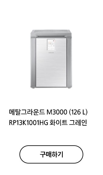 메탈그라운드 M3000 (126 L) RP13K1001HG 화이트 그레인 구매하기