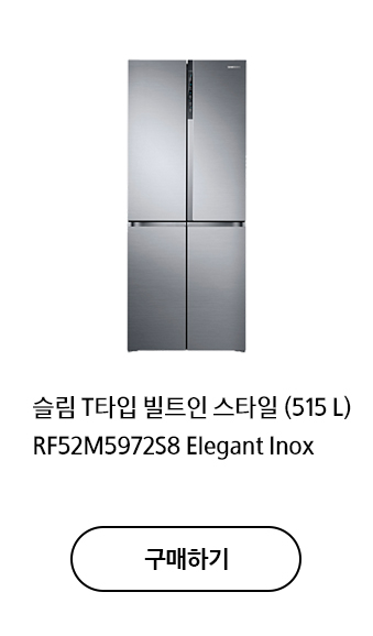 슬림 T타입 빌트인 스타일 (515 L) RF52M5972S8 Elegant Inox 구매하기