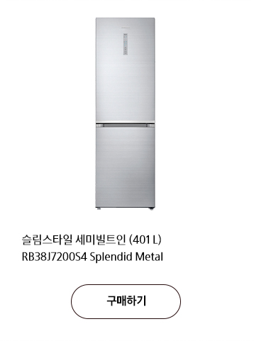 슬림스타일 세미빌트인 401 L RB38J7200S4 Splendid Metal 구매하기