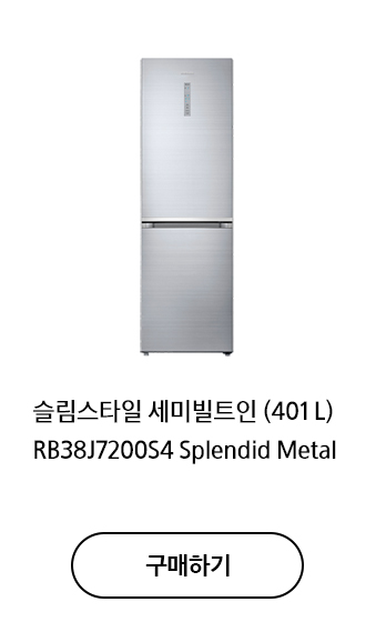 슬림스타일 세미빌트인 401 L RB38J7200S4 Splendid Metal 구매하기