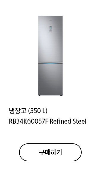 냉장고 (350 L) RB34K60057F Refined Steel 구매하기