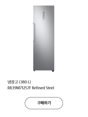 냉장고 (380 L) RR39M71257F Refined Steel 구매하기