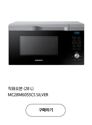 직화오븐 (28 L) MC28M6055CS SILVER 구매하기