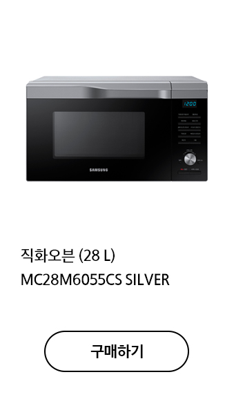 직화오븐 (28 L) MC28M6055CS SILVER 구매하기