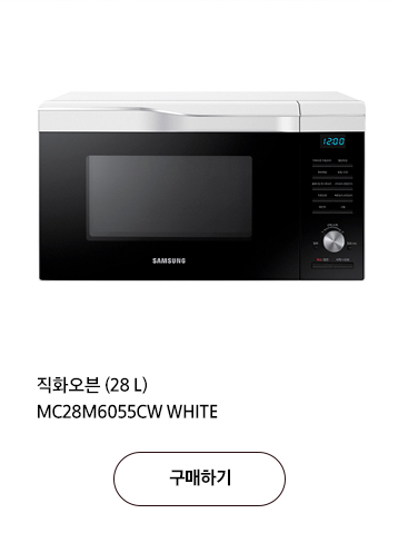 직화오븐 (28 L) MC28M6055CW WHITE 구매하기