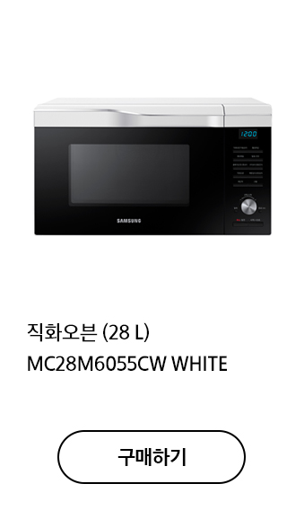 직화오븐 (28 L) MC28M6055CW WHITE 구매하기