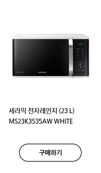 세라믹 전자레인지 (23 L) MS23K3535AW WHITE 구매하기