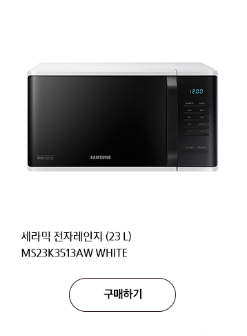 세라믹 전자레인지 (23 L) MS23K3513AW WHITE 구매하기