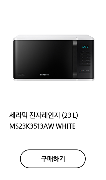 세라믹 전자레인지 (23 L) MS23K3513AW WHITE 구매하기