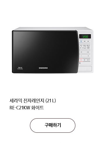 세라믹 전자레인지 (21 L) RE-C21KW 화이트 구매하기