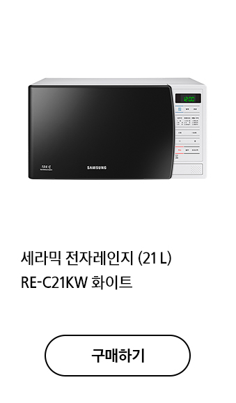 세라믹 전자레인지 (21 L) RE-C21KW 화이트 구매하기