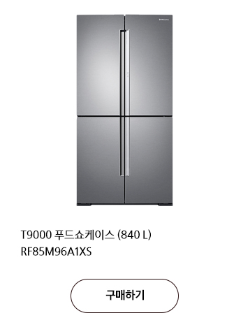 T9000 푸드쇼케이스 (840L) RF85M96A1XS 구매하기