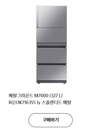 메탈그라운드 M7000 (327 L) RQ33K7163S5 뉴 스플렌디드 메탈 구매하기