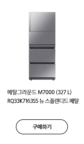 메탈그라운드 M7000 (327 L) RQ33K7163S5 뉴 스플렌디드 메탈 구매하기