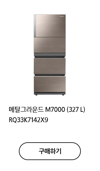 메탈그라운드 M7000 (327L) RQ33K7142X9 구매하기