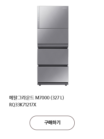 메탈그라운드 M7000 (327L) RQ33K71217X 구매하기