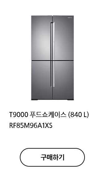 T9000 푸드쇼케이스 (840L) RF85M96A1XS 구매하기