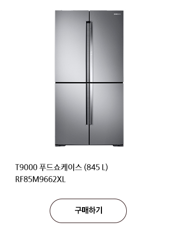 T9000 푸드쇼케이스 (845L) RF85M9662XL 구매하기