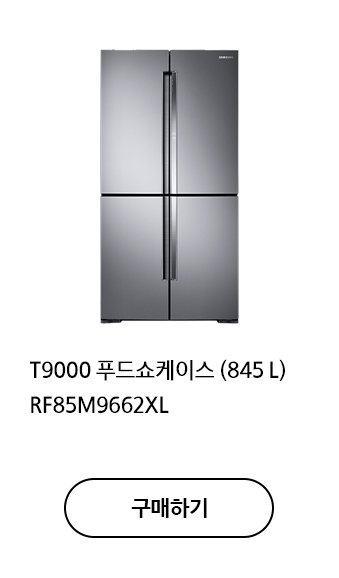 T9000 푸드쇼케이스 (845L) RF85M9662XL 구매하기