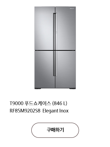 T9000 푸드쇼케이스 (846 L) RF85M9202S8  Elegant Inox 구매하기