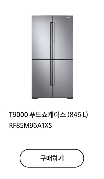 T9000 푸드쇼케이스 (846 L) RF85M9202S8  Elegant Inox 구매하기