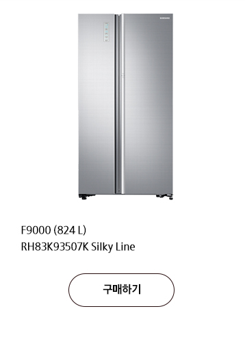 F9000 (824 L) RH83K93507K Silky Line 구매하기