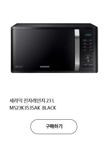 세라믹 전자레인지 23 L MS23K3535AK  BLACK 구매하기