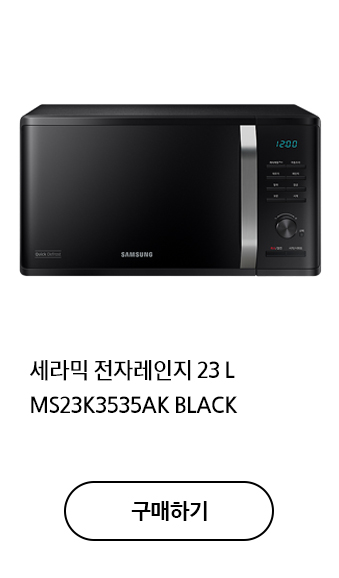 세라믹 전자레인지 23 L MS23K3535AK  BLACK 구매하기