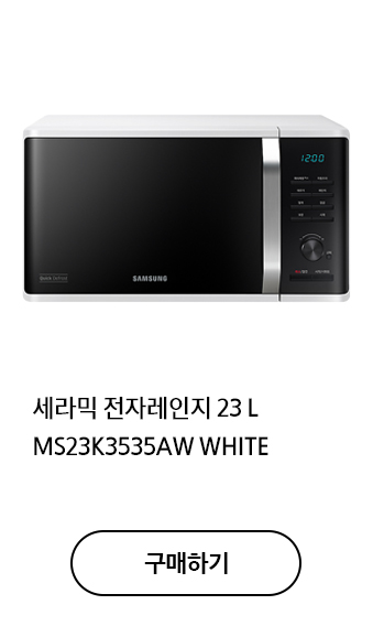 세라믹 전자레인지 23 L MS23K3535AW WHITE 구매하기