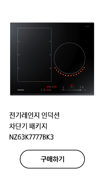 전기레인지 인덕션 차단기 패키지 NZ63K7777BK3 구매하기