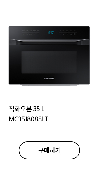 직화오븐 35L MC35J8088LT 구매하기