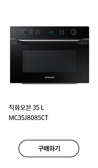 직화오븐 35L MC35J8085CT 구매하기