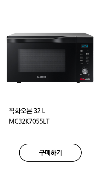 직화오븐 32L MC32K7055LT 구매하기