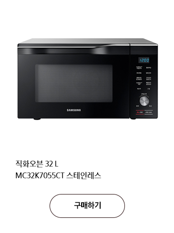 직직화오븐 32 L MC32K7055CT 스테인레스 구매하기