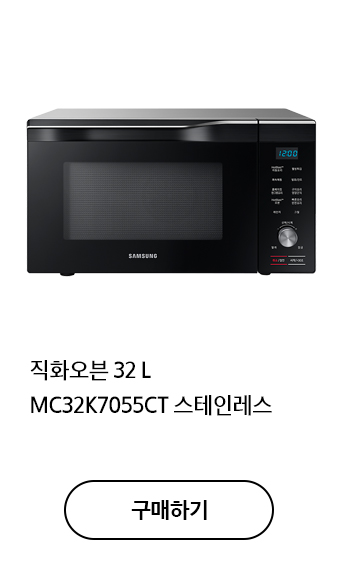 직직화오븐 32 L MC32K7055CT 스테인레스 구매하기