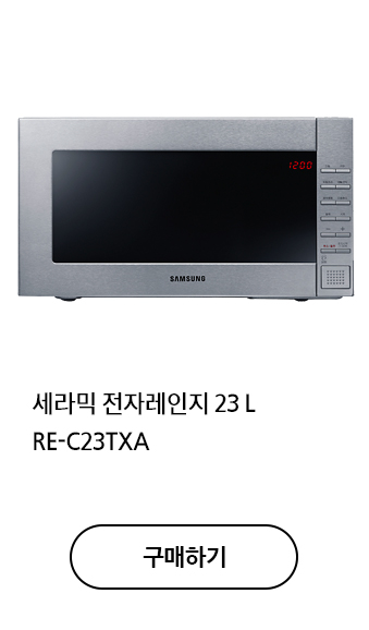 세라믹 전자레인지 23L RE-C23TXA 구매하기