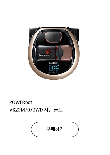 POWERbot VR20M7070WD 사틴 골드 구매하기