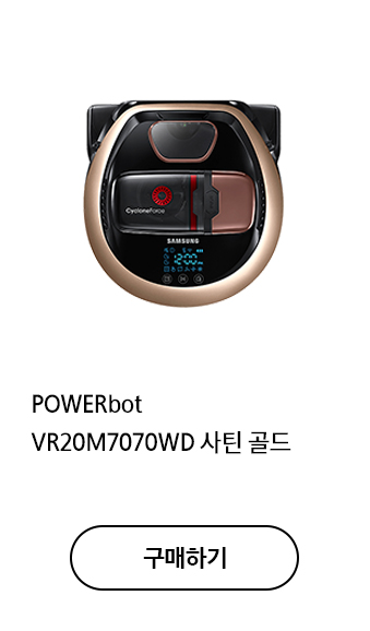 POWERbot VR20M7070WD 사틴 골드 구매하기