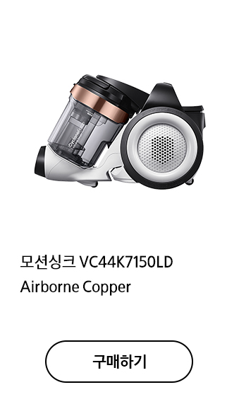 모션싱크 VC44K7150LD Airborne Copper 구매하기