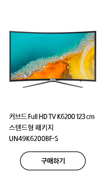 커브드 Full HD TV K6200 123 cm 스탠드형 패키지 UN49K6200BF-S  구매하기