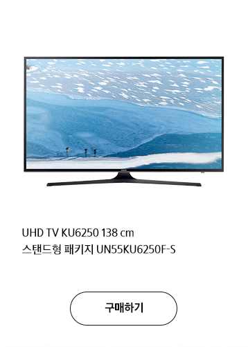 UHD TV KU6250 138 cm 스탠드형 패키지 UN55KU6250F-S  구매하기